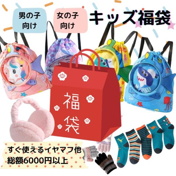 福袋 子供 2024 キッズ 手袋 靴下 イヤーマフ リュック 耳当て 半額 男の子 女の子 プールバッグ 3歳 4歳 5歳