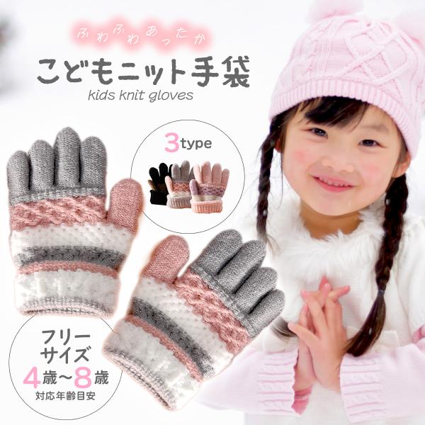 手袋 キッズ 子供 ニット ミトン ５本指 暖かい かわいい 伸びる 男の子 女の子 幼稚園 小学生
