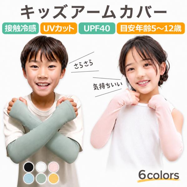 キッズ アームカバー 子供用 冷感 UV対策 日焼け防止 UPF50+ 腕カバー 水泳 プール スポーツ 通学 小学生 速乾