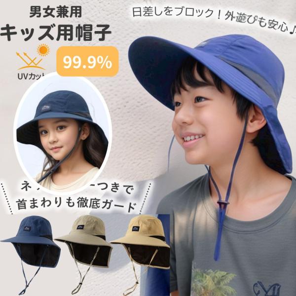 キッズ 帽子 UVカット 99.9% 子供用 ハット 紫外線対策 つば広 日よけ アウトドア ネックガード たれつき