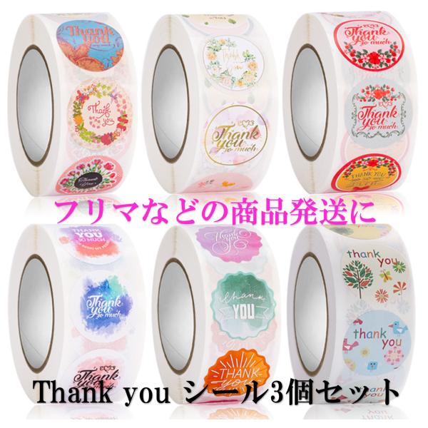 ギフト シール ラッピング サンキュー 3個セット プレゼント 感謝 フリマ 出品 メッセージカード 梱包 資材 1500枚 おしゃれ　可愛い