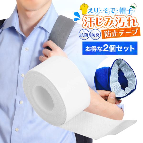 汗ジミ 防止 テープ 2個セット 襟汚れ 袖汚れ ファンデーション ワイシャツ キャップ 帽子 制服 エリソデ 汗止め 使い捨て