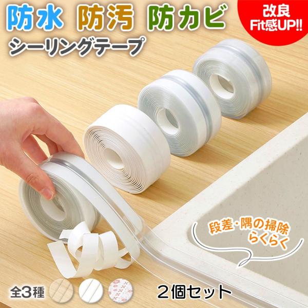 防水 防カビ 防汚 テープ 2個セット マスキングテープ 隙間 透明 コンロ トイレ 洗面 お風呂 段差