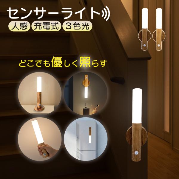 人感センサーライト 室内 充電式 木目調 手持ちライト ナイトライト 玄関 廊下 寝室 スタンド付 足元灯 ベッドサイド