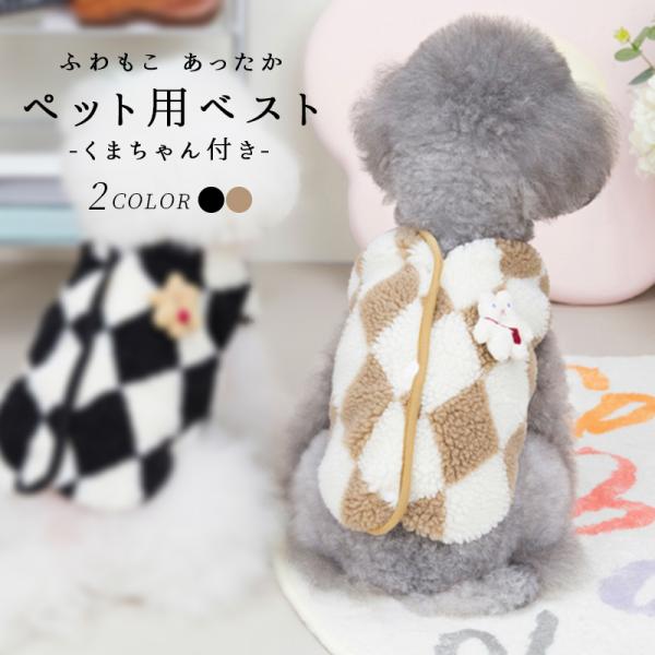 犬 服 ペット 冬 秋 防寒 ベスト アウター ウェア 散歩着 ネコ かわいい 可愛い お出かけ 散歩 SNS映え 暖かい 小型犬 中型犬