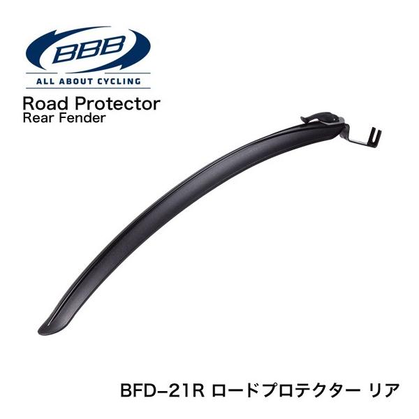 【BBB】フェンダー ロードプロテクター リア BFD-21R ブラッククロスバイクやロードバイクに簡単 取り付け可能なリアフェンダー参考重量：52g長さ：453mm幅：46mm