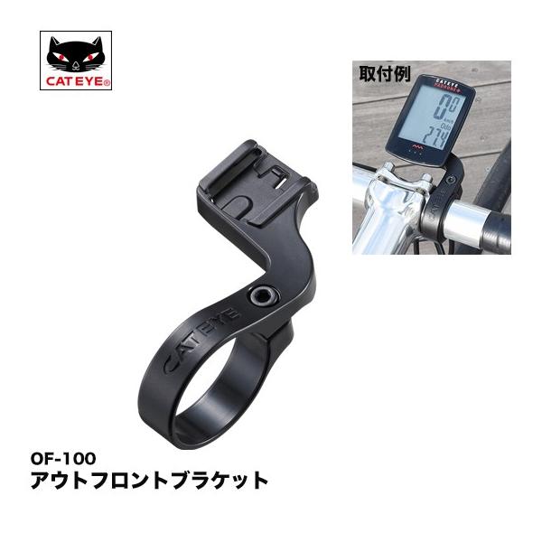（CATEYE）キャットアイ　アウトフロントブラケット OF-100 [1604100]・MODEL:OF-100・ステム右横からステム正面にコンピュータを取付ける事ができるブラケット・単体で径31.8mm、ゴムスペーサー使用で径25〜26...
