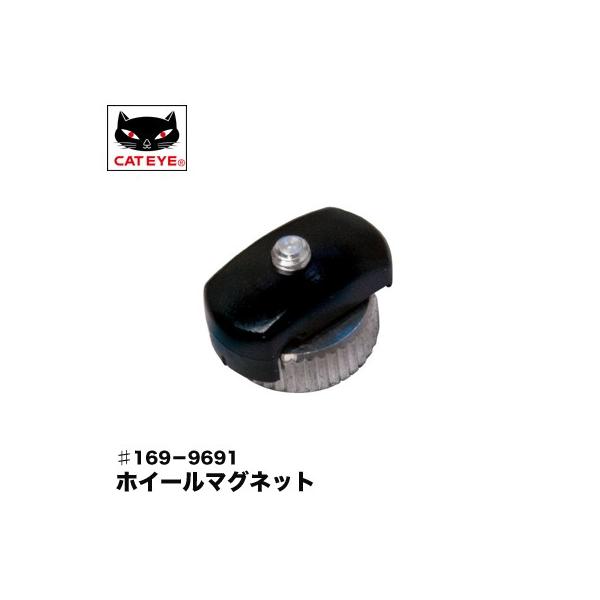 【CAT EYE】キャットアイ　ホイールマグネット　♯169-9691サイクルコンピューターの補修パーツです。マグネット面がサビなどで、感知しにくくなったら、交換をおすすめします。●重量 : 10g●センサーとマグネットのすき間 : 10m...