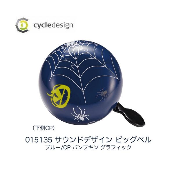 (アウトレット品)cycle design サイクルデザイン　SOUND DESIGN BIG BELL （015135）ブルー/CP パンプキン グラフィック素材：スチール●大きな音のクラシックベル。●直径60mmで大きな存在感。