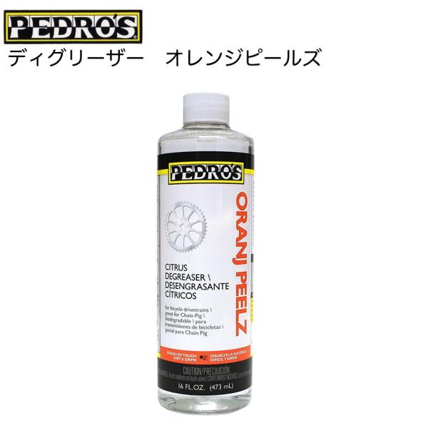 （PEDROS）ペドロス / ディグリーザー　オレンジピールズ  DEGREASER ORANJ PEELZ 475ml (110507)