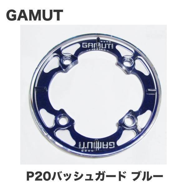 アウトレット品 Gamut P バッシュガード ブルー Gamut P Bl 双鈴自転車店 通販 Yahoo ショッピング