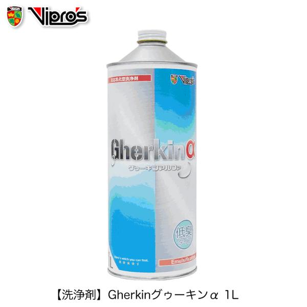 VIPROS ヴィプロス（洗浄剤）Gherkinグゥーキンα 1L ボトル