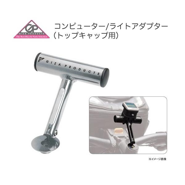 (GIZA PRODUCTS)ギザプロダクツ コンピューター/ライト アダプター (トップキャップ用) YLP04801シルバートップキャップに取り付けるコンピューター/ライトアダプター。前後に180度角度調整可能。・素材：#6061-T6...