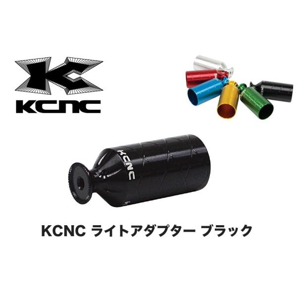 KCNC ライトアダプター ブラック 524771