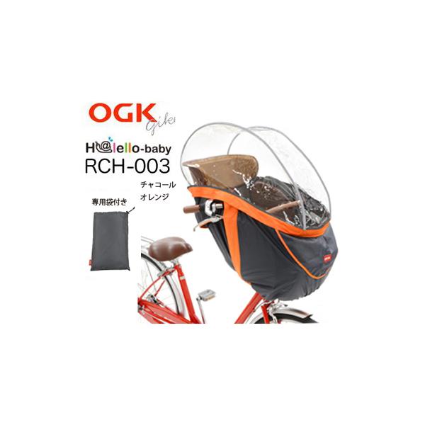 ・OGK技研製のまえ幼児座席 （HBCシリーズ） 専用ソフト風防レインカバー　チャコールオレンジ■ヘッドレストの無いまえ幼児座席にも対応！■セパレートタイプだから乗せ降ろしがらくらく■風抜き窓でムレを防止■緊急時の脱出対策も万全！適応子供の...