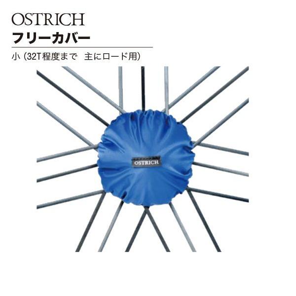 STRICH(オーストリッチ) フリーカバー 小 ブルー (ロード32T程度まで)輪行時、スプロケットについた油で袋内が汚れるのを防ぎます。またフレームとの直接の干渉を防ぎます。小サイズ：ロード32T程度まで。