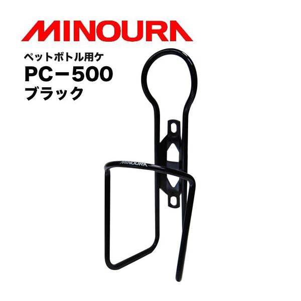 【MINOURA】ミノウラ PC-500 ペットボトル用ケージ 500ml用 (ブラック)●素材は柔軟性のある5056軽合金●一般的なボトルケージと同じように単に差し込むだけの構造のため、片手でも簡単に脱着できます。●ユニークな丸形の背もた...