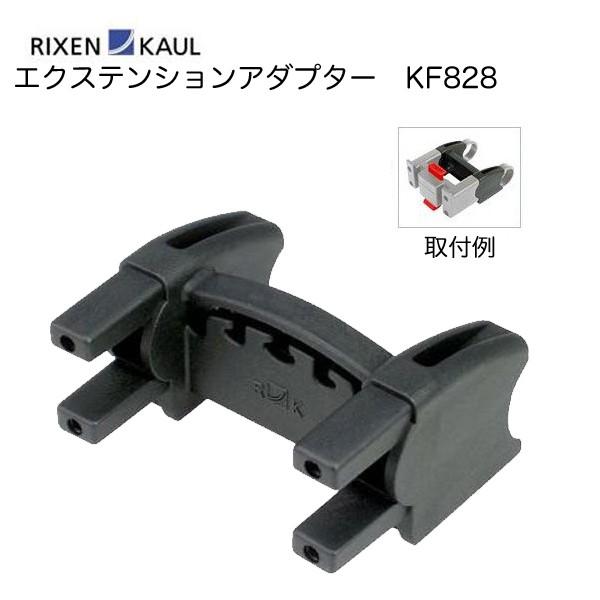RIXEN&KAUL(リクセン&カウル) エクステンションアダプター KF828 : 双