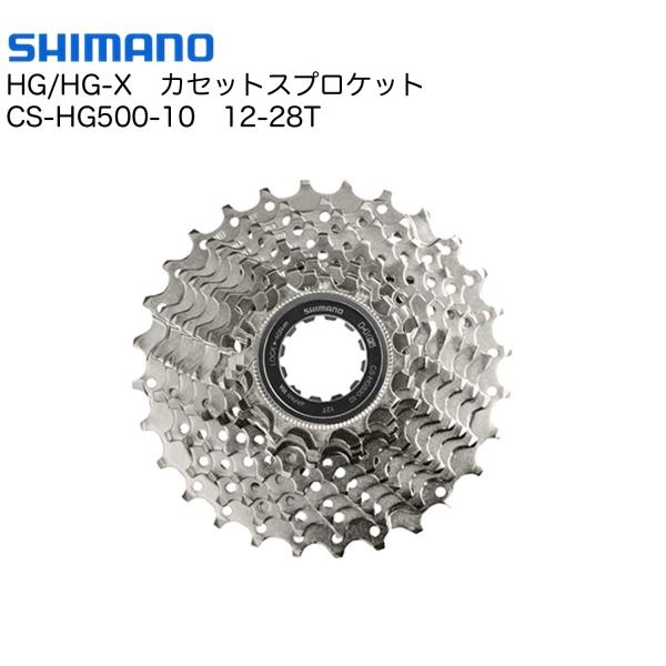 SHIMANO(シマノ) CS-HG500-10 12-28T カセットスプロケット（10S） :SHIMANO-CS-HG500-10-12-28T:双鈴自転車店  通販 