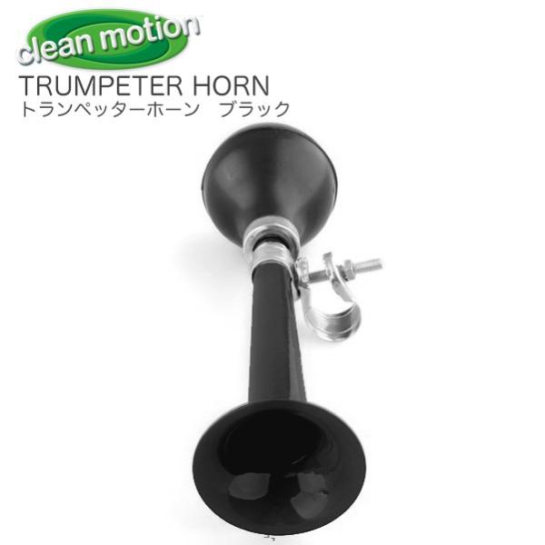 (clean motion)TRUMPETER HORNトランペッターホーン(ブラック)自転車のハンドルに取り付けるタイプです。全長：約21cm