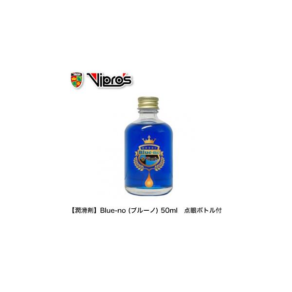 VIPROS ヴィプロス（潤滑剤）Blue-no (ブルーノ)　50ml 点眼ボトル付き