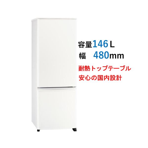 ◆三菱 冷蔵庫 MR-P15G-W 146L 2ドア（離島は不可）