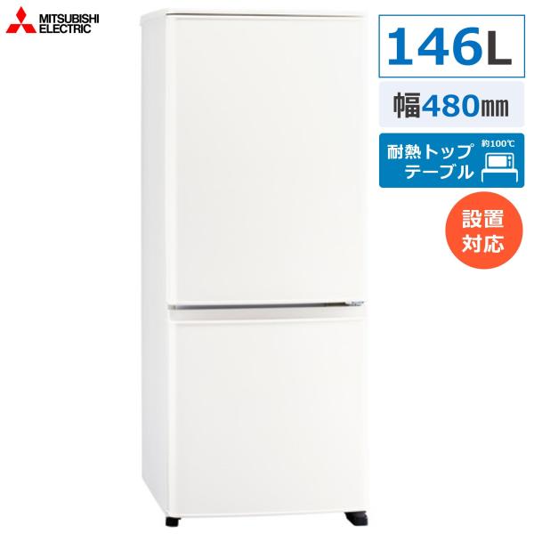 他サイト： ◆設置可◆三菱 冷蔵庫 MR-P15J-W 146L 2ドア（沖縄 離島は不可）の商品画像