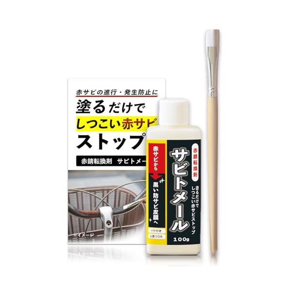 コモライフ 赤錆転換剤 サビトメール (100g) 錆転換剤 防錆 赤サビ 転換剤 錆止め 黒錆 防錆下地 補修 日本製