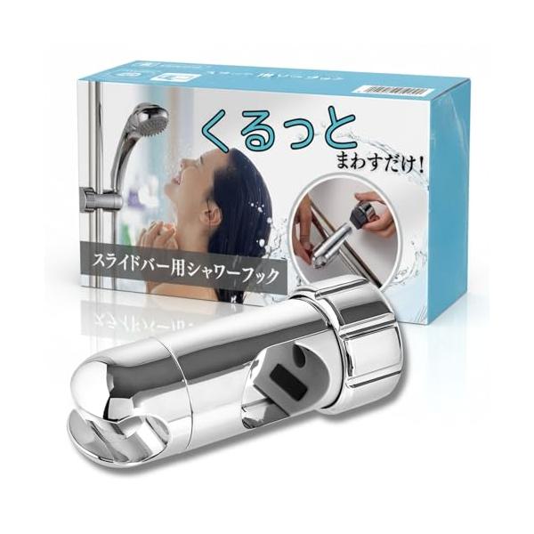 【滑り止め付き】シャワーフック 30mm〜32mmスライドバー対応 後付け簡単 360°角度調整可 修理交換用