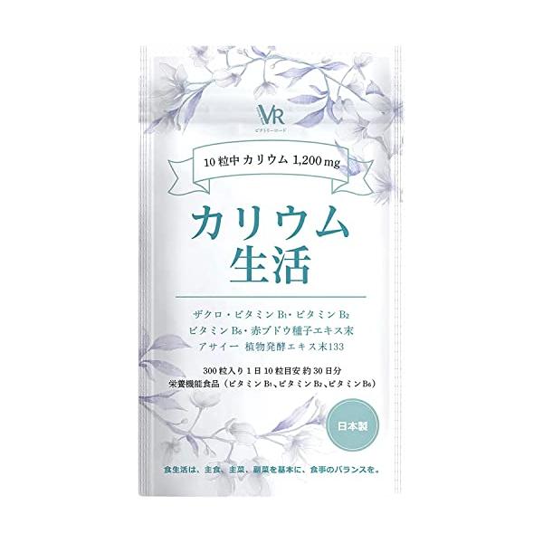 他サイト： 【モンドセレクション金賞受賞】ビクトリーロード カリウム 生活 アサイー 塩化カリウム1200mg配合 ザクロ 133種類の食物酵素 アサイー酵素の商品画像