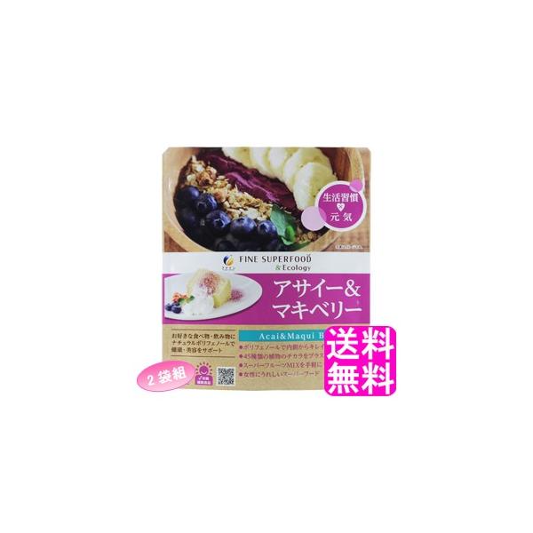 アサイーベリーとマクイベリーに独自の45種類の食物・酵素を配合！スーパーフードとは、一般の食品よりビタミン、ミネラル、アミノ酸といった必須栄養素や健康成分を多く含む食品のことです。●アサイーはプライマリースーパーフードの10品の中に選ばれた...