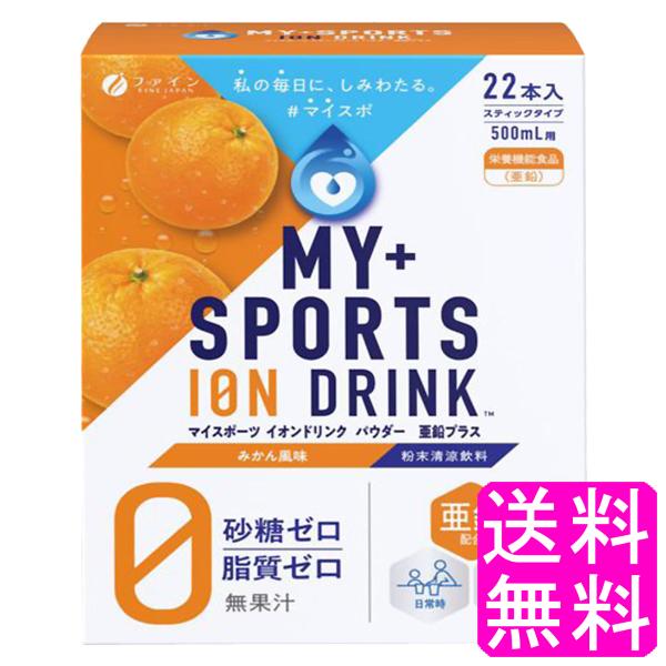 スポーツドリンク ファイン スポーツ飲料 マイスポーツ イオンドリンクパウダー 亜鉛プラス みかん風味 22包 【一度開封後平たく再梱包】 送料無料 ポイント消化