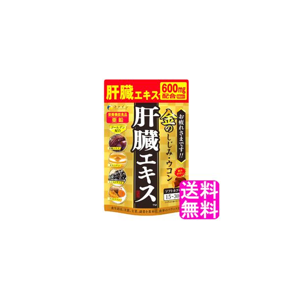 肝臓エキス オルニチン サプリメント ファイン 金のしじみウコン肝臓エキス 送料無料 ポイント消化