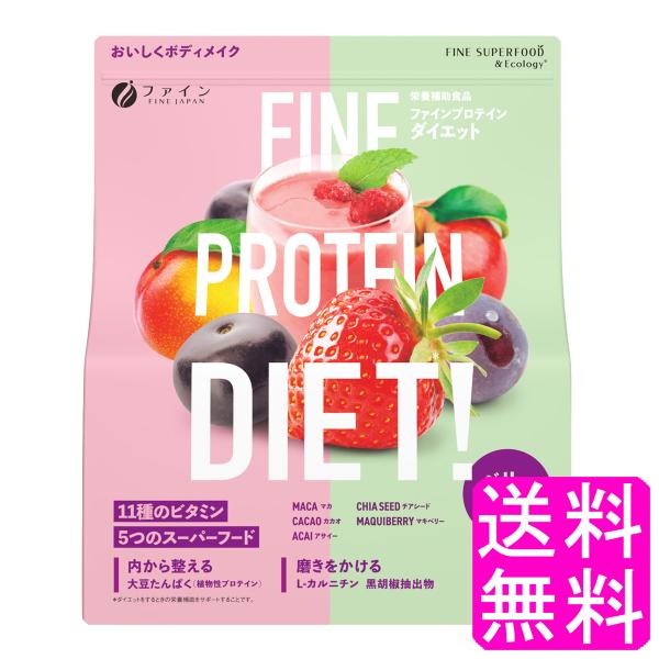プロテイン 美容 ダイエット ファイン プロテインダイエット ベリーミックス 送料無料 ポイント消化