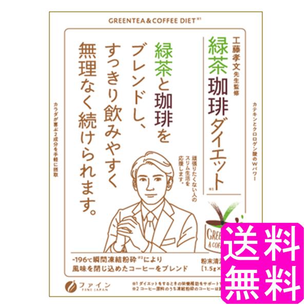 今話題の工藤孝文先生監修！ダイエットしたいけど、我慢したくない、頑張りたくない人へ向けた、普段の生活に取り入れて手軽に続ける事ができる商品です。コーヒーと緑茶をブレンドしすっきり飲み易い味わいです。コーヒーの苦さが苦手な方にもおすすめ。-1...