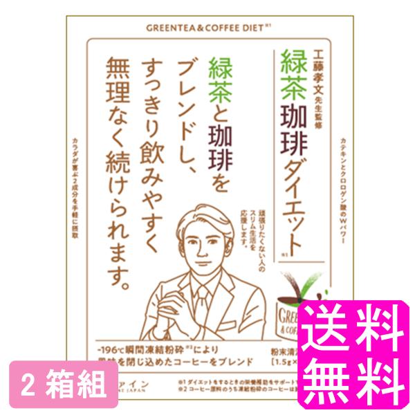 カテキン 緑茶珈琲 ファイン 緑茶コーヒーダイエット 【2箱組】【一度開封後平たく再梱包】 送料無料 ポイント消化