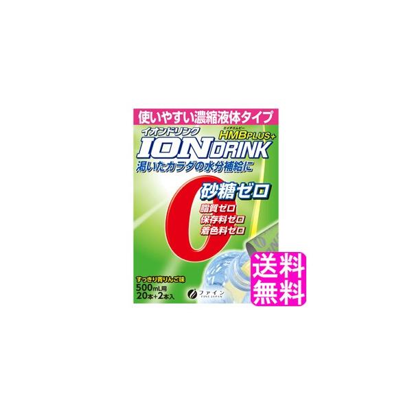 （送料無料・メール便）イオンドリンクHMBプラス 22本 ファイン (箱から出してメール便) サプリメント 水分補給 スポーツ飲料 健康維持 サプリ 生活習慣