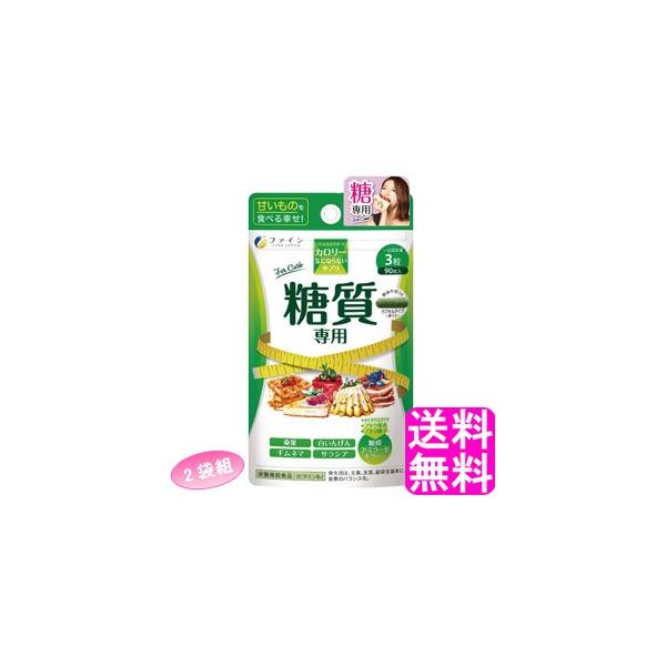 糖質 脂質 カロリーカット ファイン カロリー気にならないサプリ 糖質専用 【2袋組】 送料無料 ポイント消化