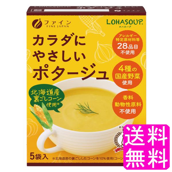 アレルギー特定原材料不使用 ファイン LOHASOUP カラダにやさしいポタージュ 【一度開封後平たく再梱包】 送料無料 ポイント消化