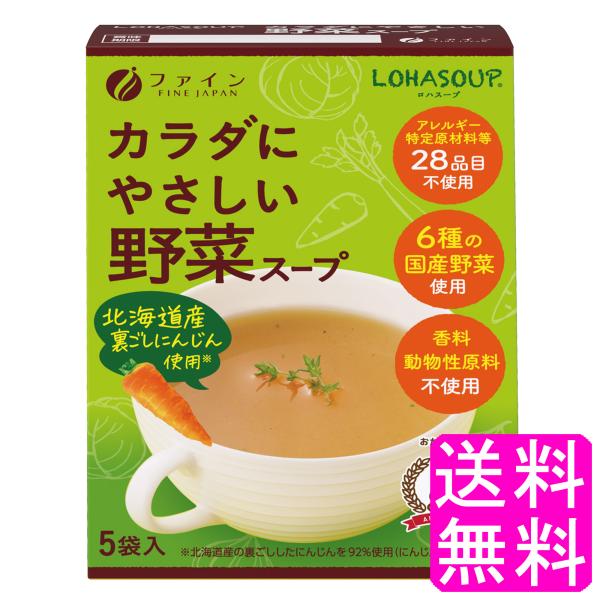アレルギー特定原材料不使用 ファイン LOHASOUP カラダにやさしい野菜スープ 【一度開封後平たく再梱包】 送料無料 ポイント消化