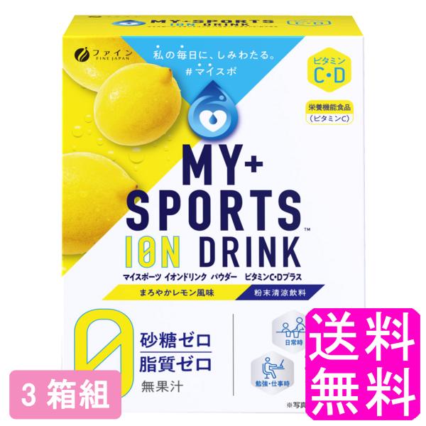 ファイン マイスポーツ イオンドリンク パウダー ビタミンC・Dプラス まろやかレモン風味 22本 【3箱組】【一度開封後平たく再梱包】 送料無料 ポイント消化