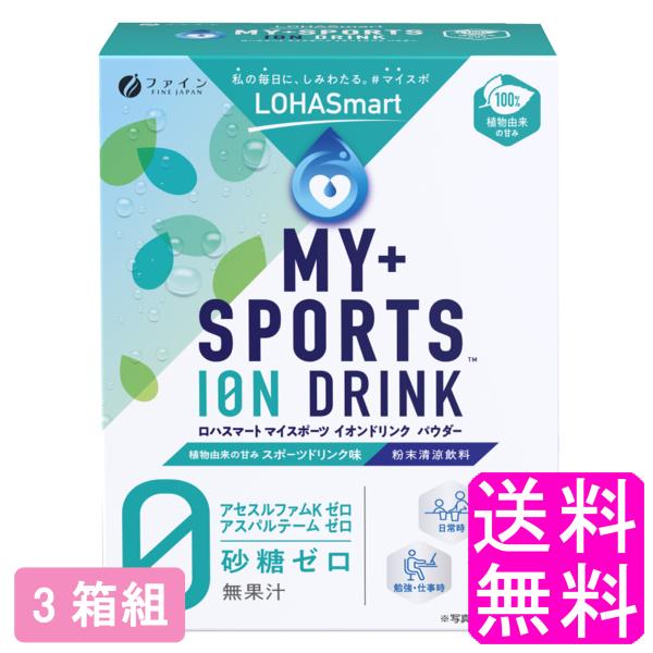 水分補給 電解質 粉末 ファイン LOHASmart マイスポーツ イオンドリンク パウダー 30本 【3箱組】【一度開封後平たく再梱包】 送料無料 ポイント消化