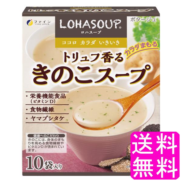 スープ きのこスープ 健康スープ ファイン LOHASOUP トリュフ香るきのこスープ 【一度開封後平たく再梱包】 送料無料 ポイント消化