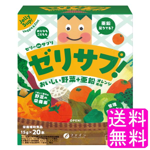 亜鉛不足 野菜不足 食物繊維 ゼリーdeサプリ おいしい野菜+亜鉛 オレンジ風味 【一度開封後平たく再梱包】 送料無料 ポイント消化