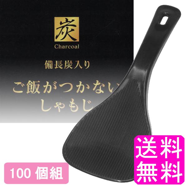 ポイント消化 送料無料 500円 【数量限定】 備長炭入り ご飯がつかないしゃもじ 【一度開封後平たく再梱包】 しゃもじ くっつかない つきにくい アウトドア