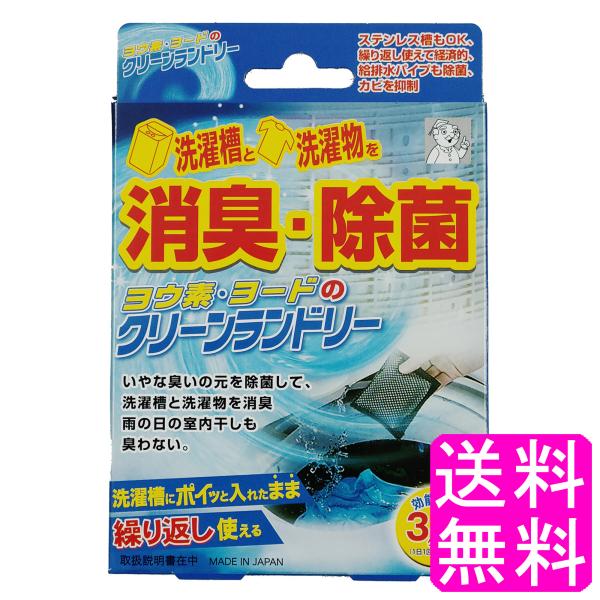 ヨード 洗濯機 洗濯槽 掃除 ヨウ素・ヨードのクリーンランドリー 【一度開封後平たく再梱包】 送料無料 ポイント消化