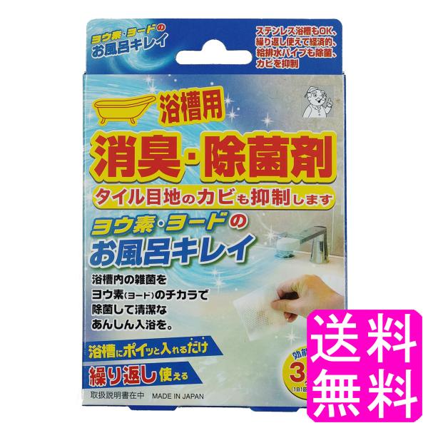 ヨード 浴槽 消臭 除菌 ヨウ素・ヨードのお風呂キレイ 【一度開封後平たく再梱包】 送料無料 ポイント消化