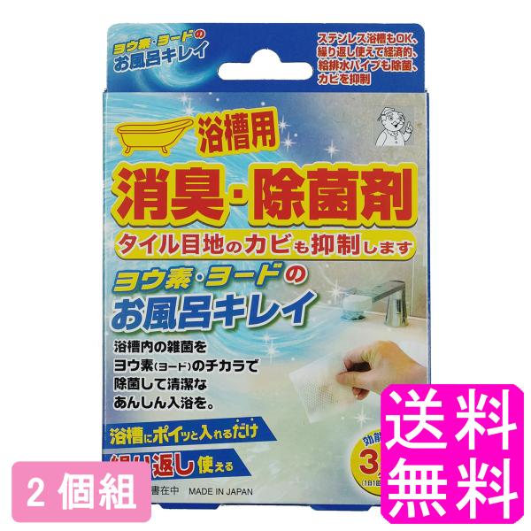 ヨード 浴槽 消臭 除菌 ヨウ素・ヨードのお風呂キレイ 【2個組】【一度開封後平たく再梱包】 送料無料 ポイント消化
