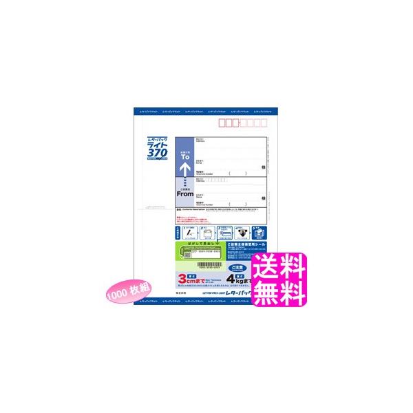 日本郵便 レターパック ライト 370 【1000枚組】 送料無料 ポイント消化