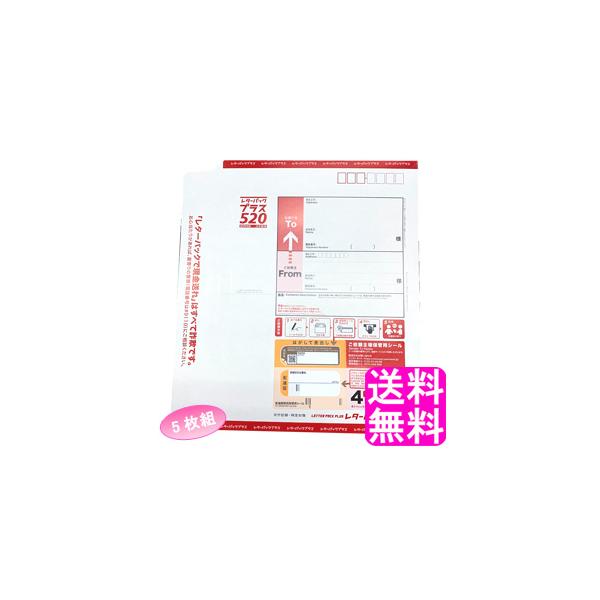 日本郵便 レターパック プラス 520 【5枚組】 送料無料 ポイント消化